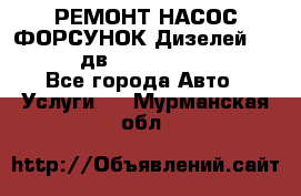 РЕМОНТ НАСОС ФОРСУНОК Дизелей Volvo FH12 (дв. D12A, D12C, D12D) - Все города Авто » Услуги   . Мурманская обл.